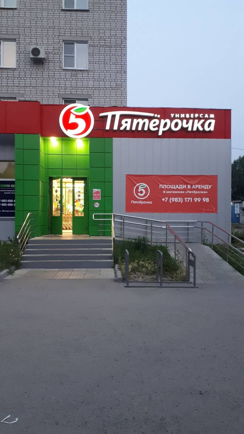Пятёрочка