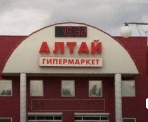 Гипермаркет Алтай