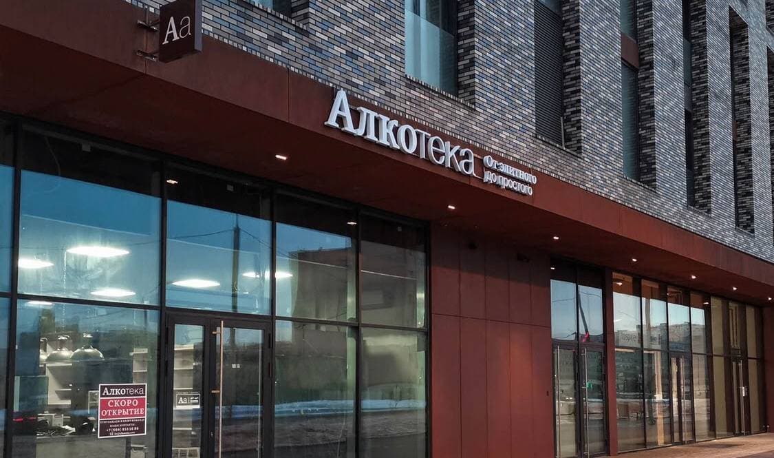 Алкотека