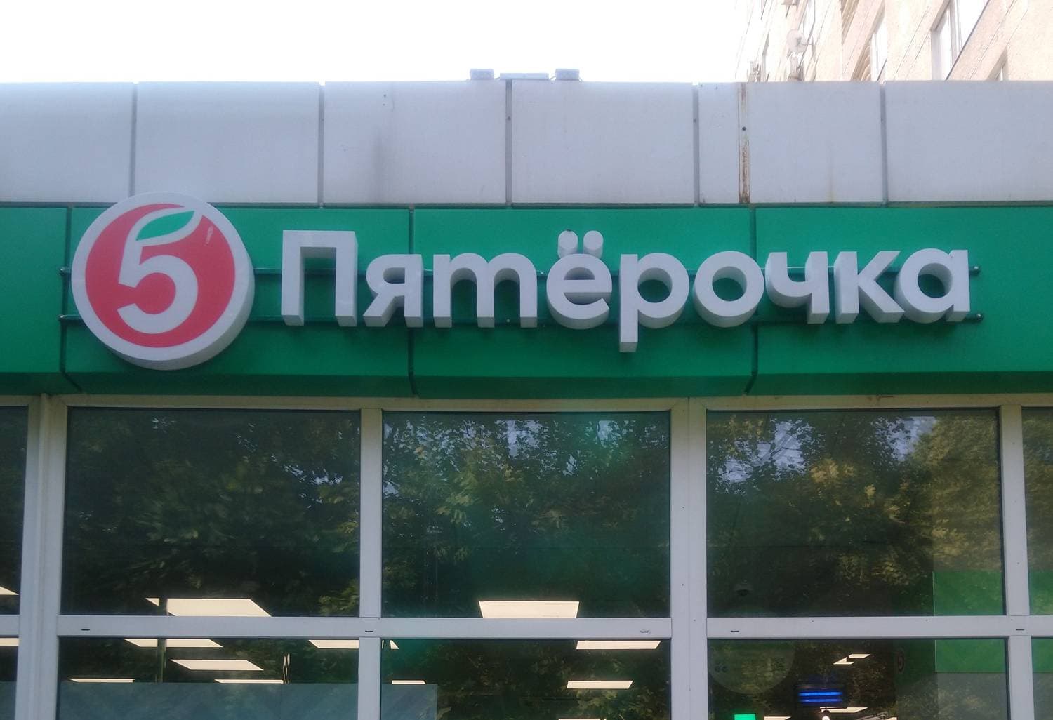 Пятёрочка