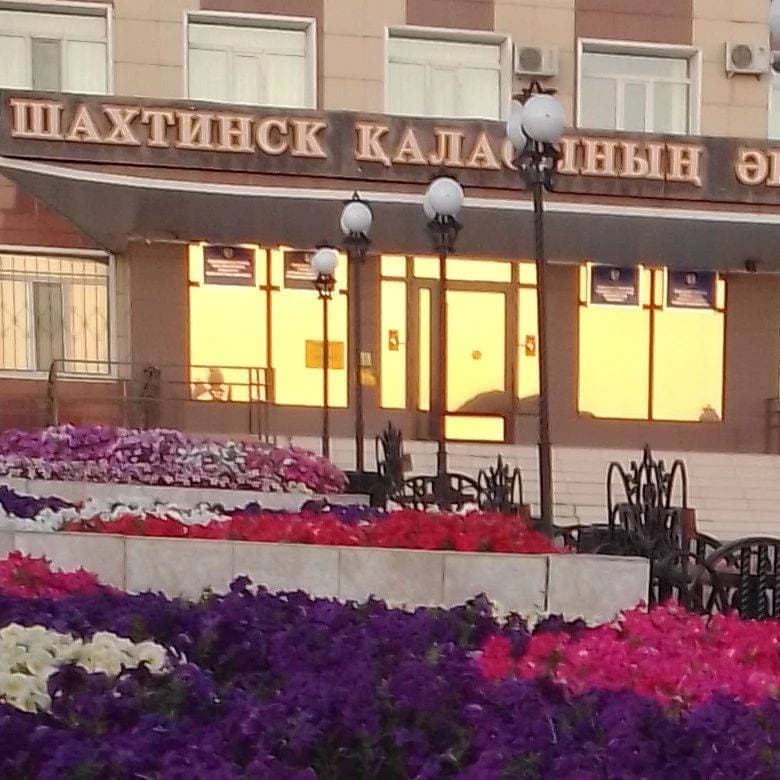 Акимат г.Шахтинск