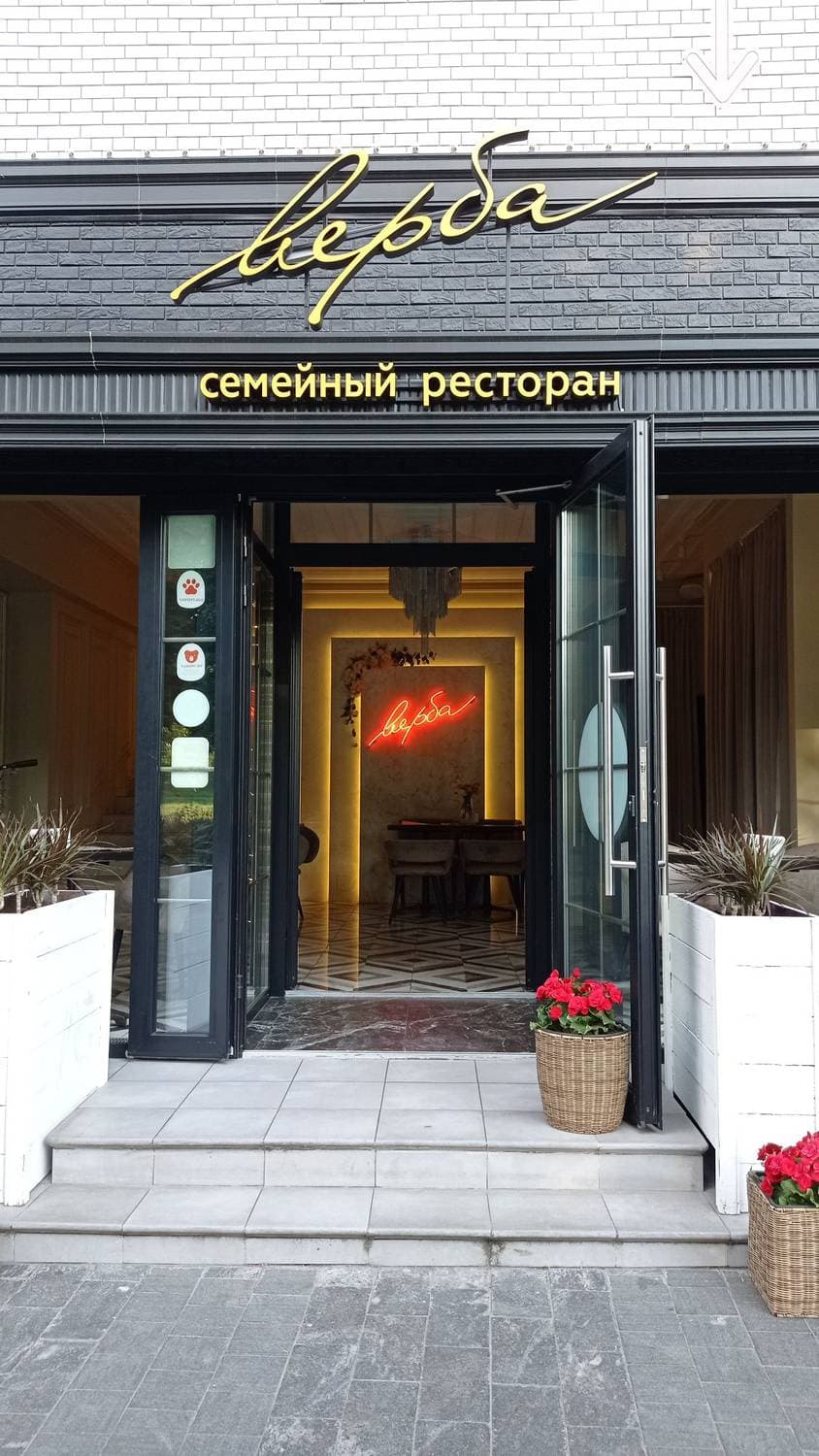 Верба семейный ресторан