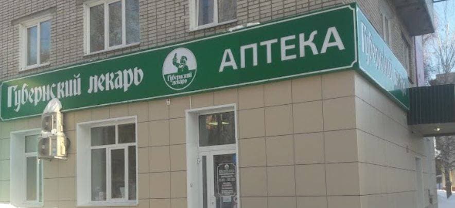 "ГУБЕРНСКИЙ ЛЕКАРЬ" Аптека