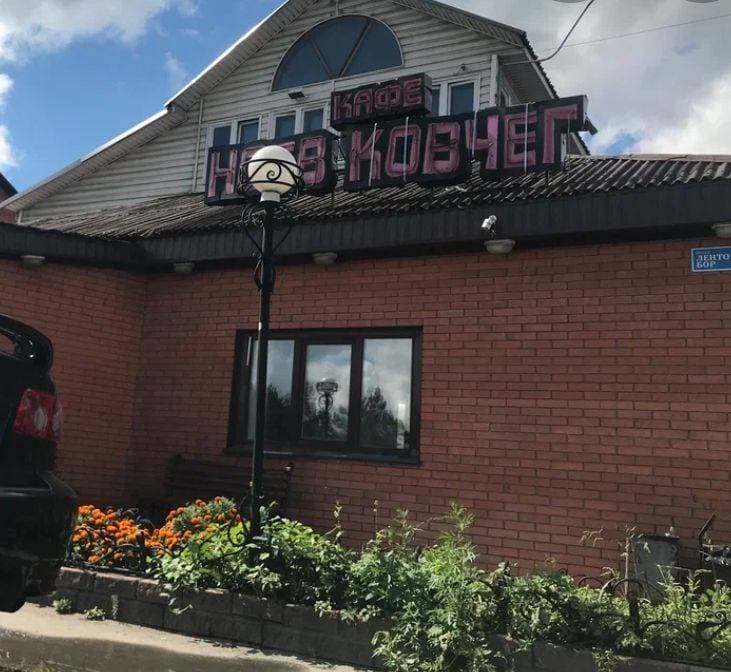 "Ноев Ковчег" Кафе