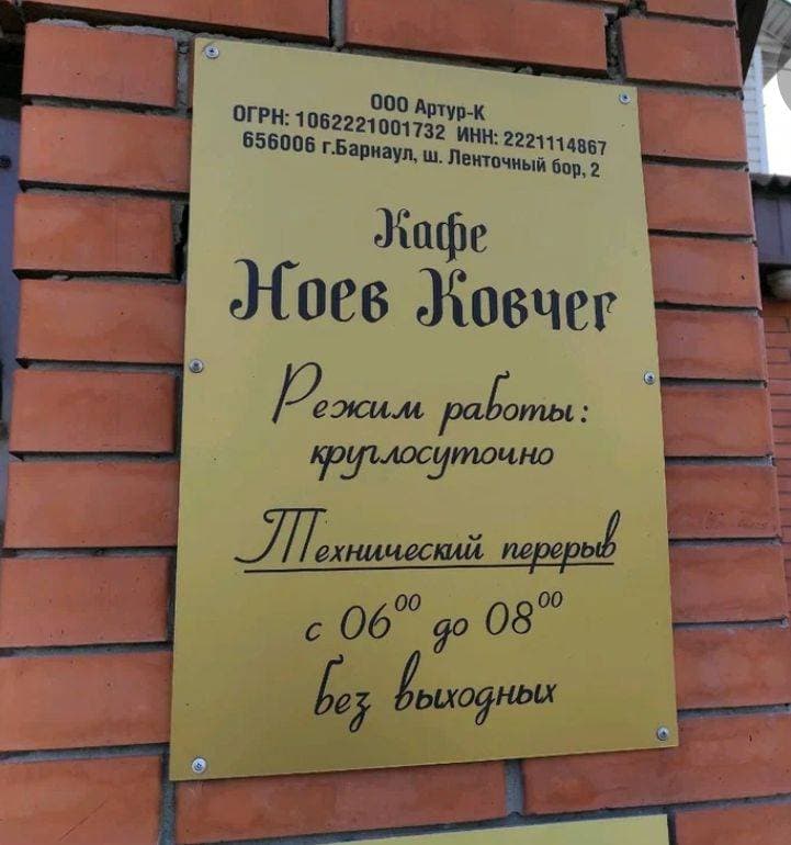 "Ноев Ковчег" Кафе
