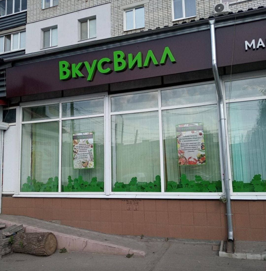 ВкусВилл