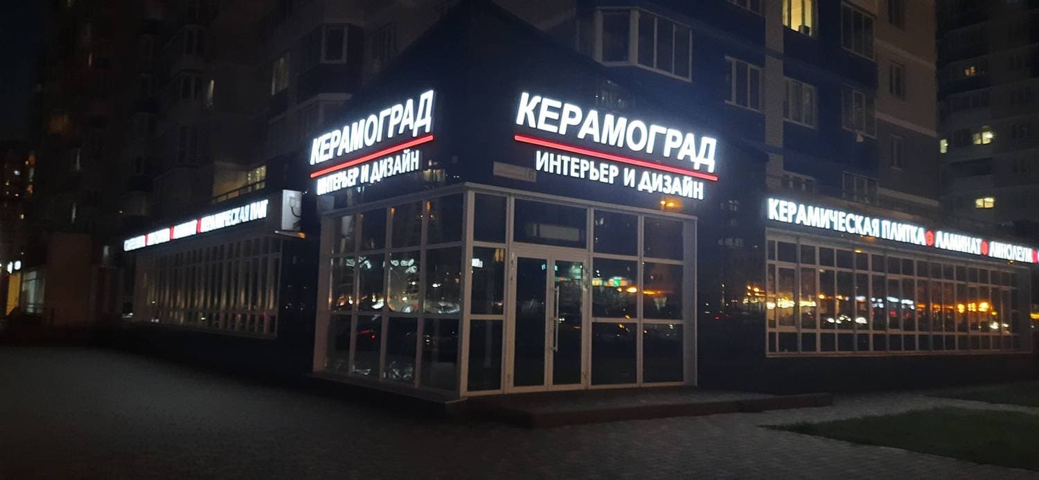 Керамоград