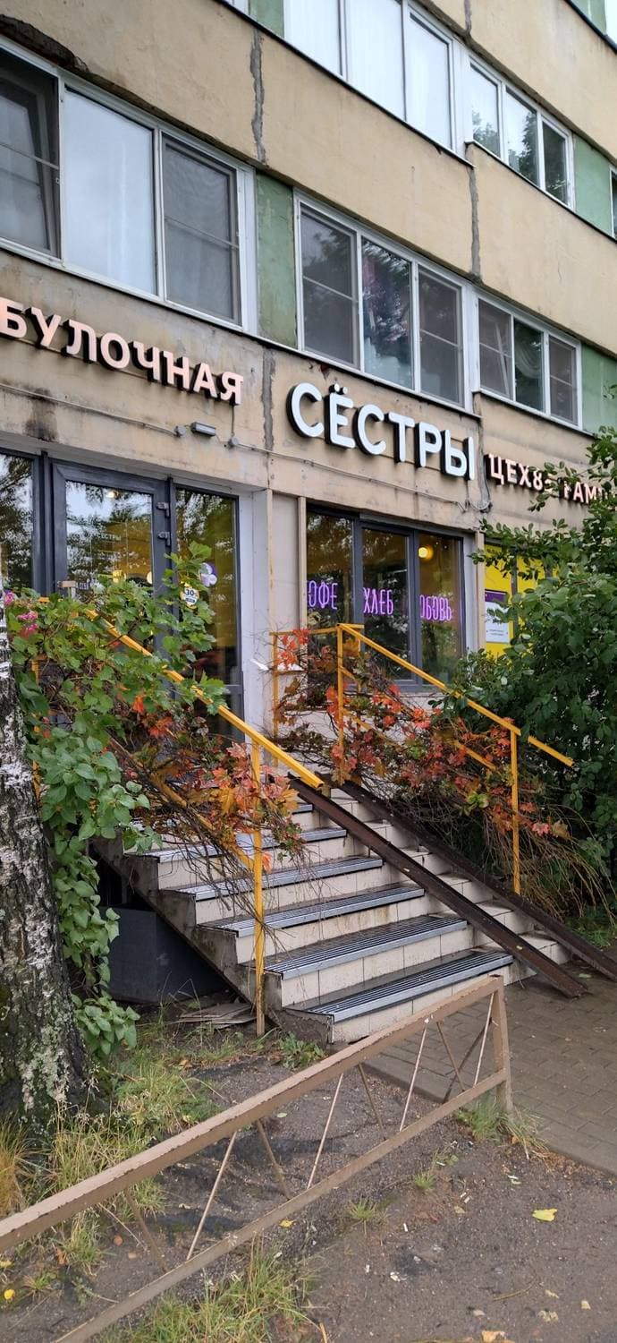 Сëстры