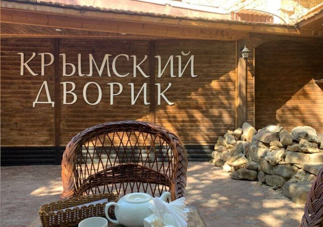 Крымский дворик