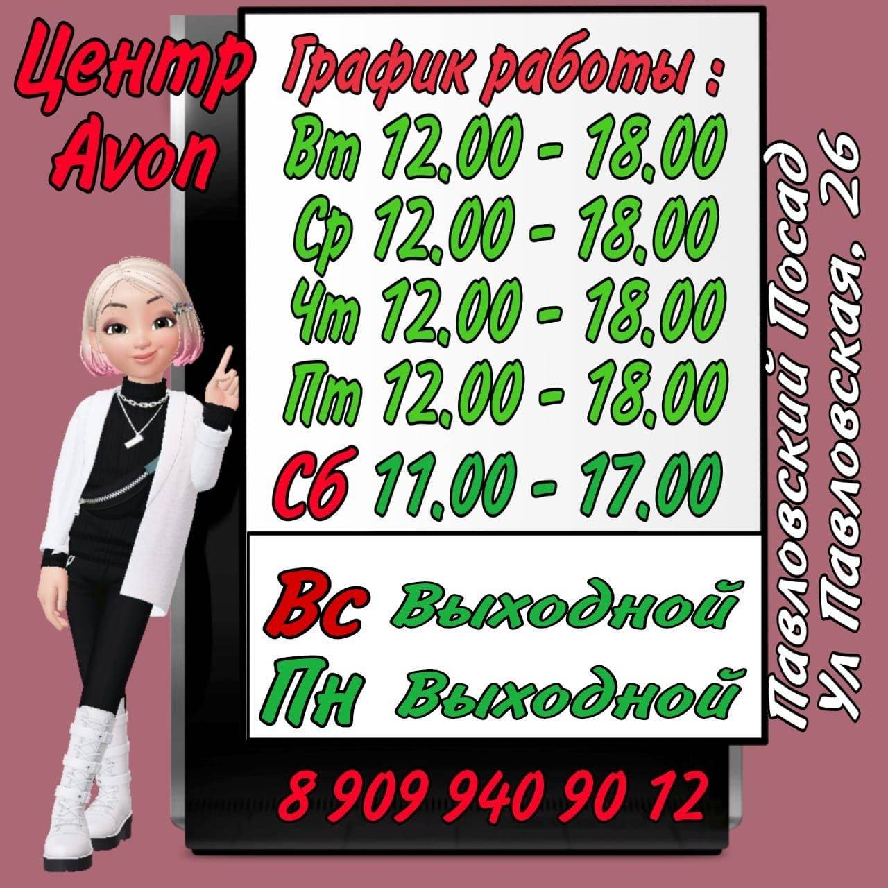Центр Avon