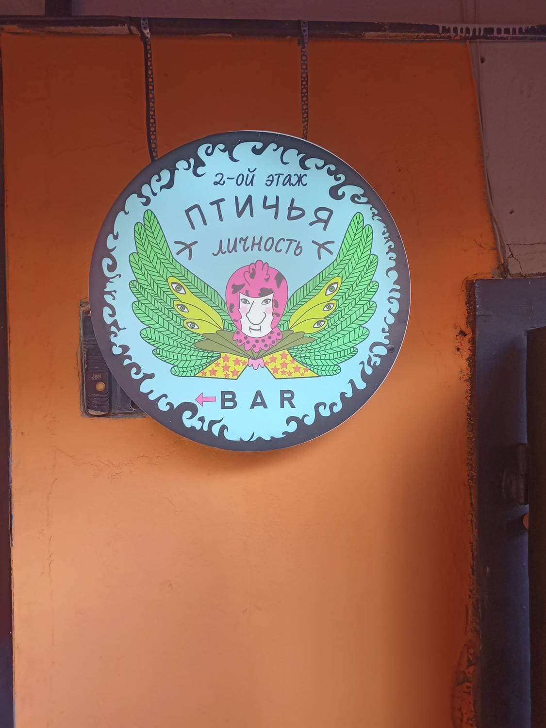 Птичья Личность
