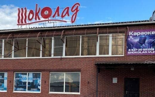 Шоколад