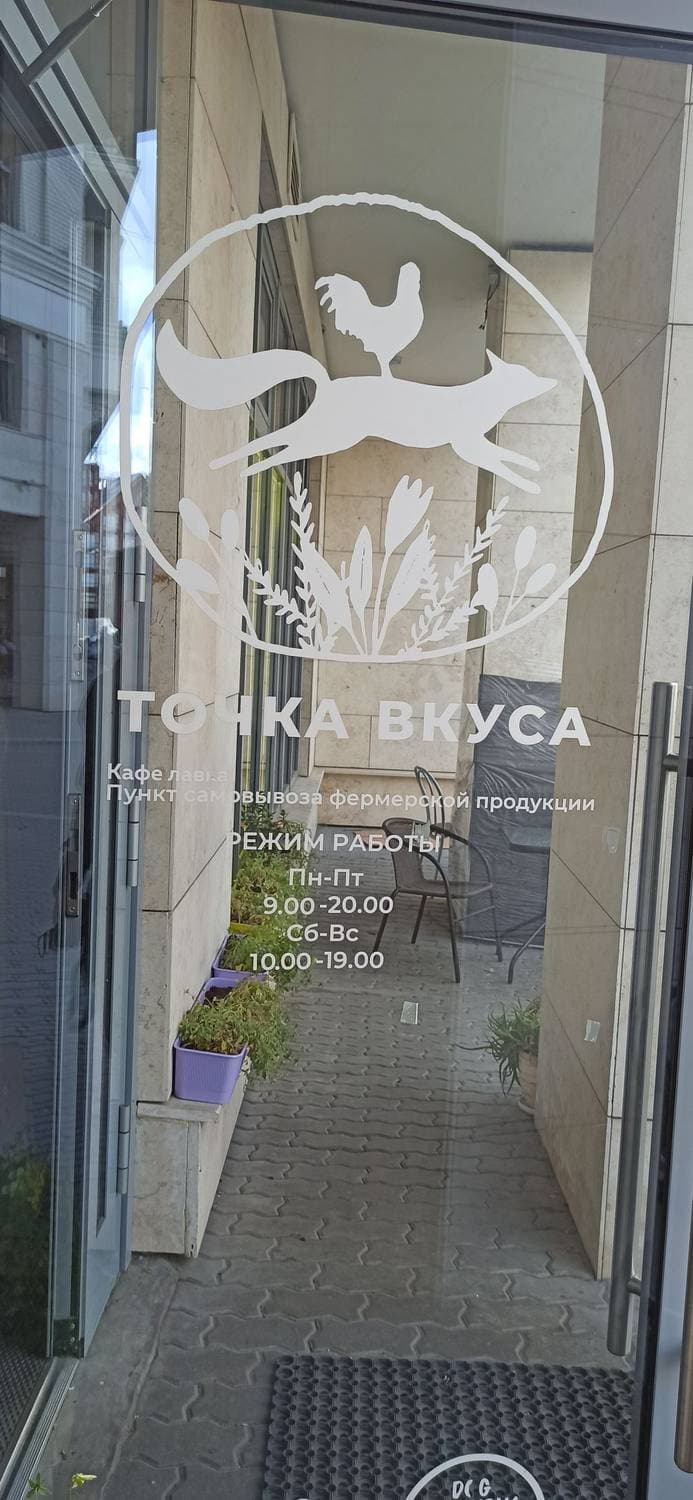 Точка Вкуса