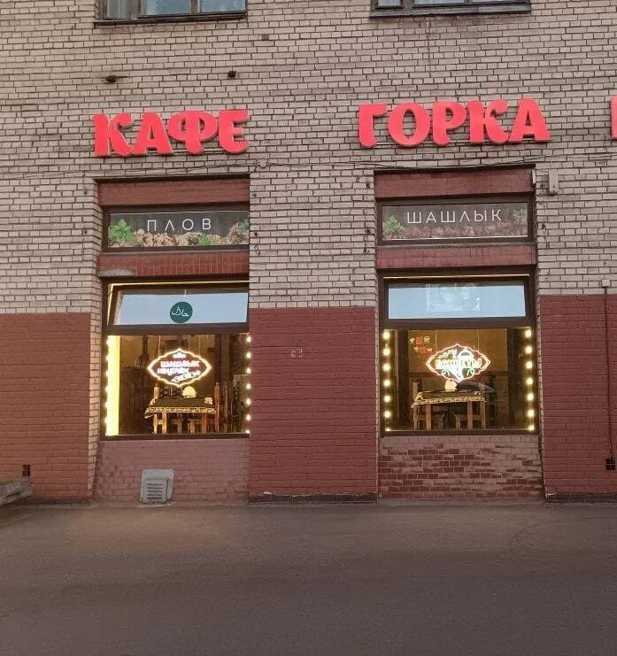 Горка