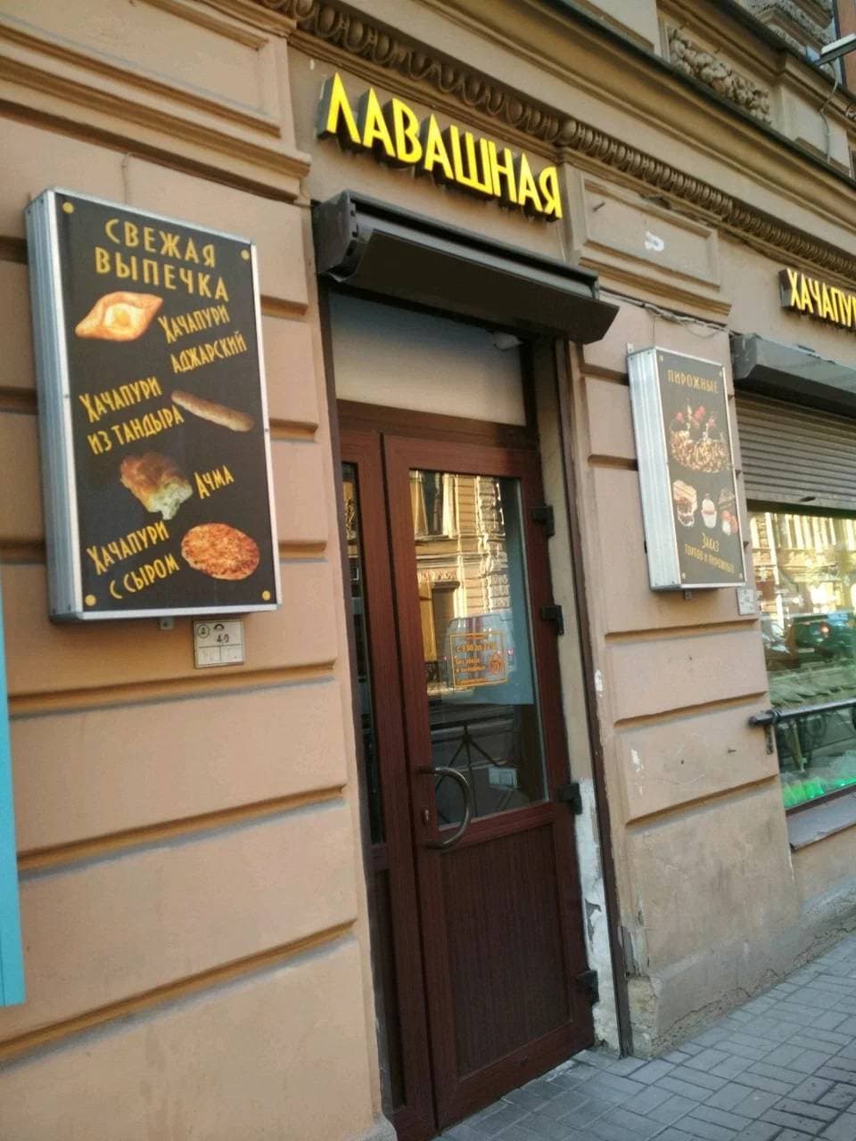 Лавашная - Хачапурная