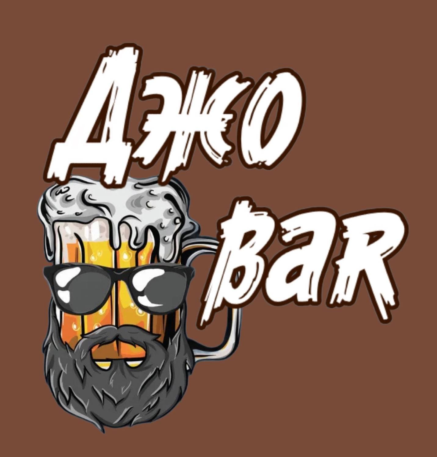 Джо Bar