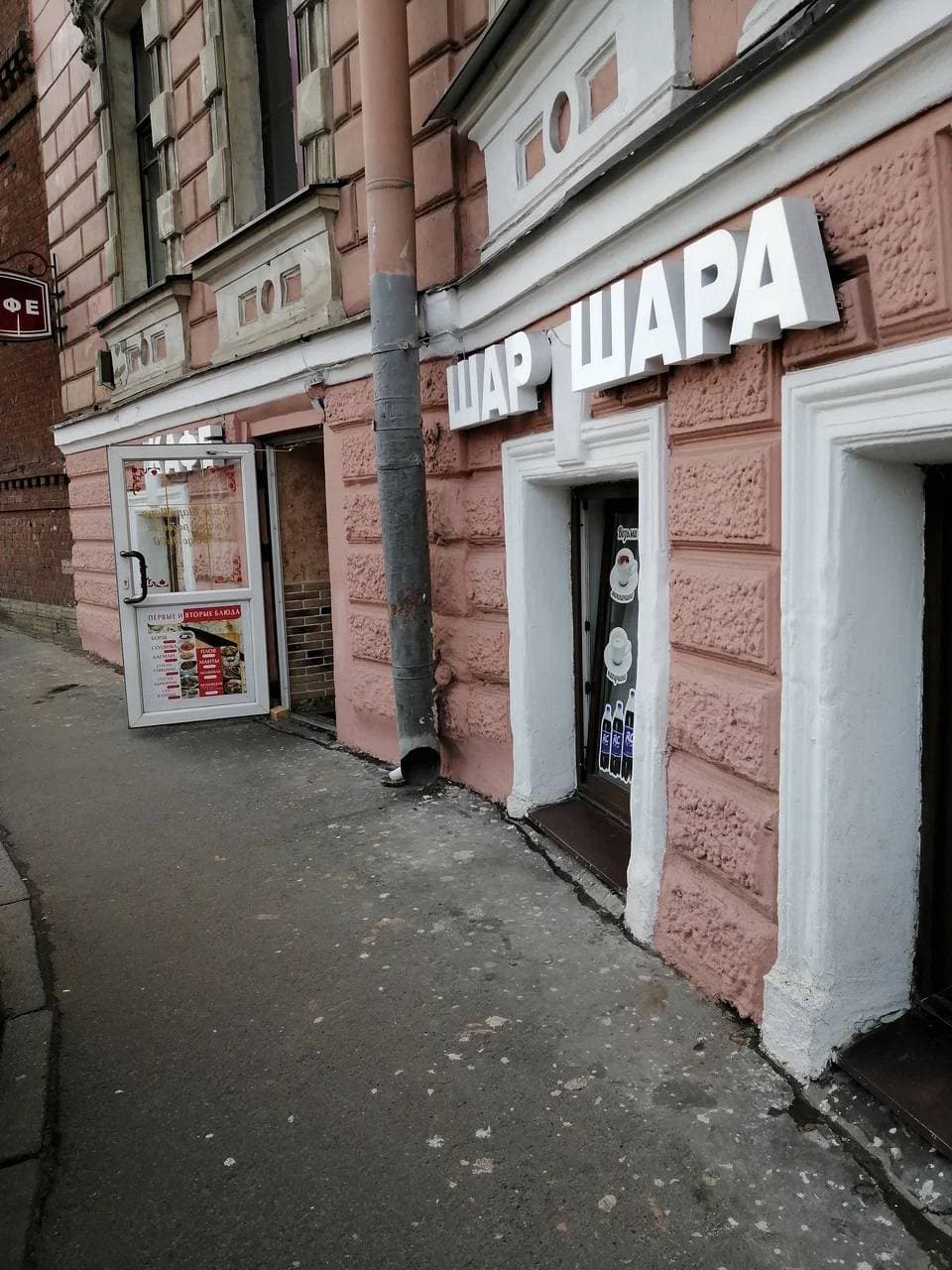 Шар-шара