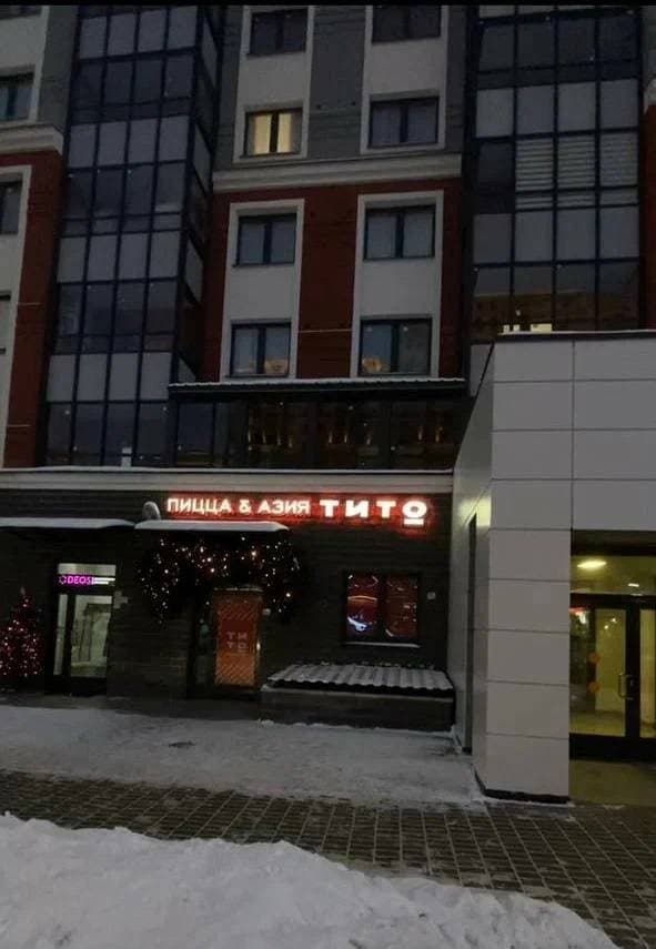 Тито