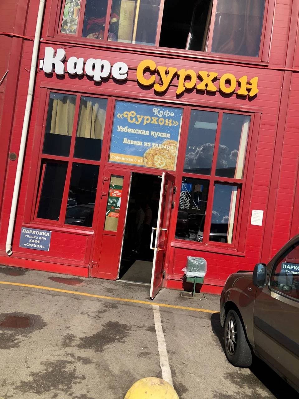 Сурхон