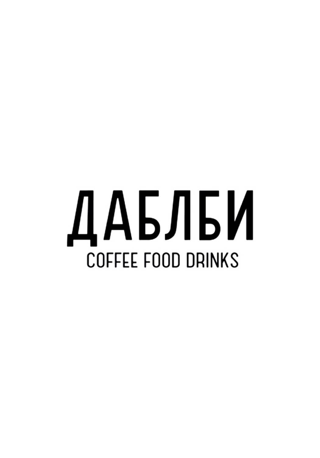 ДаблБи