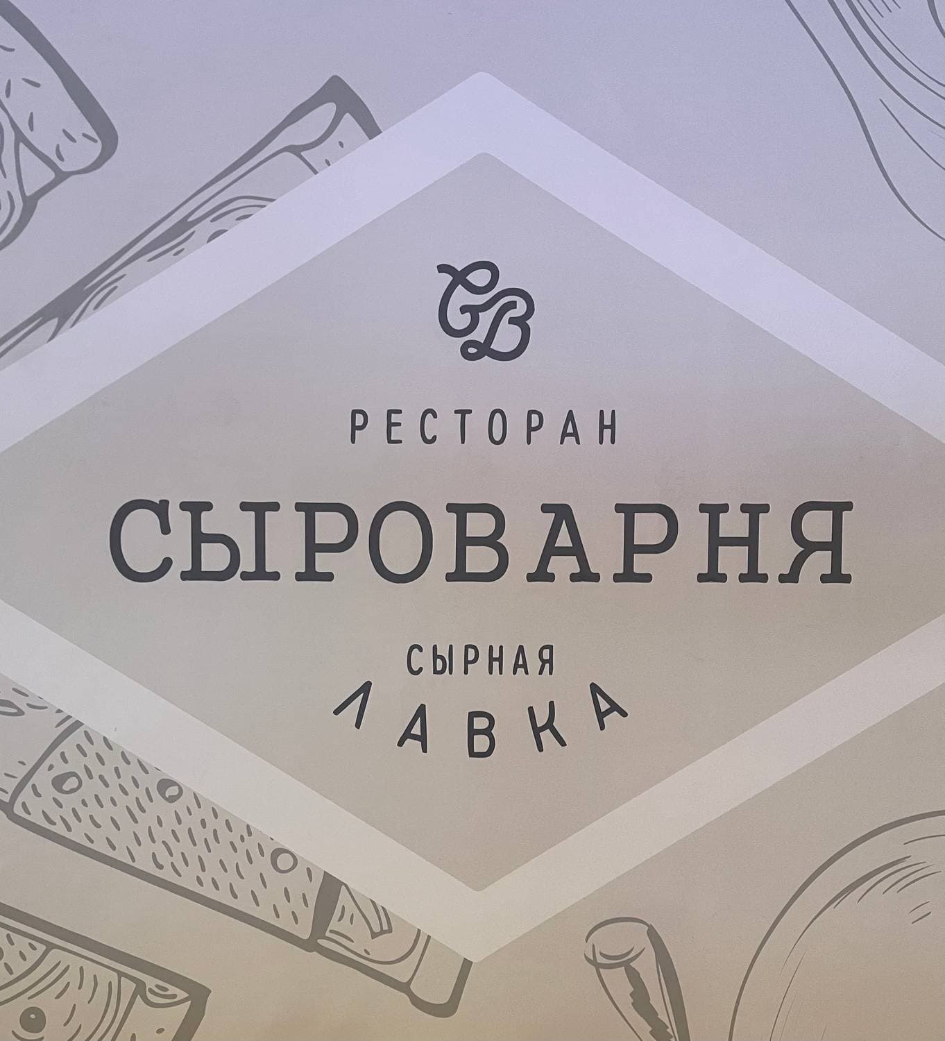 Сыроварня