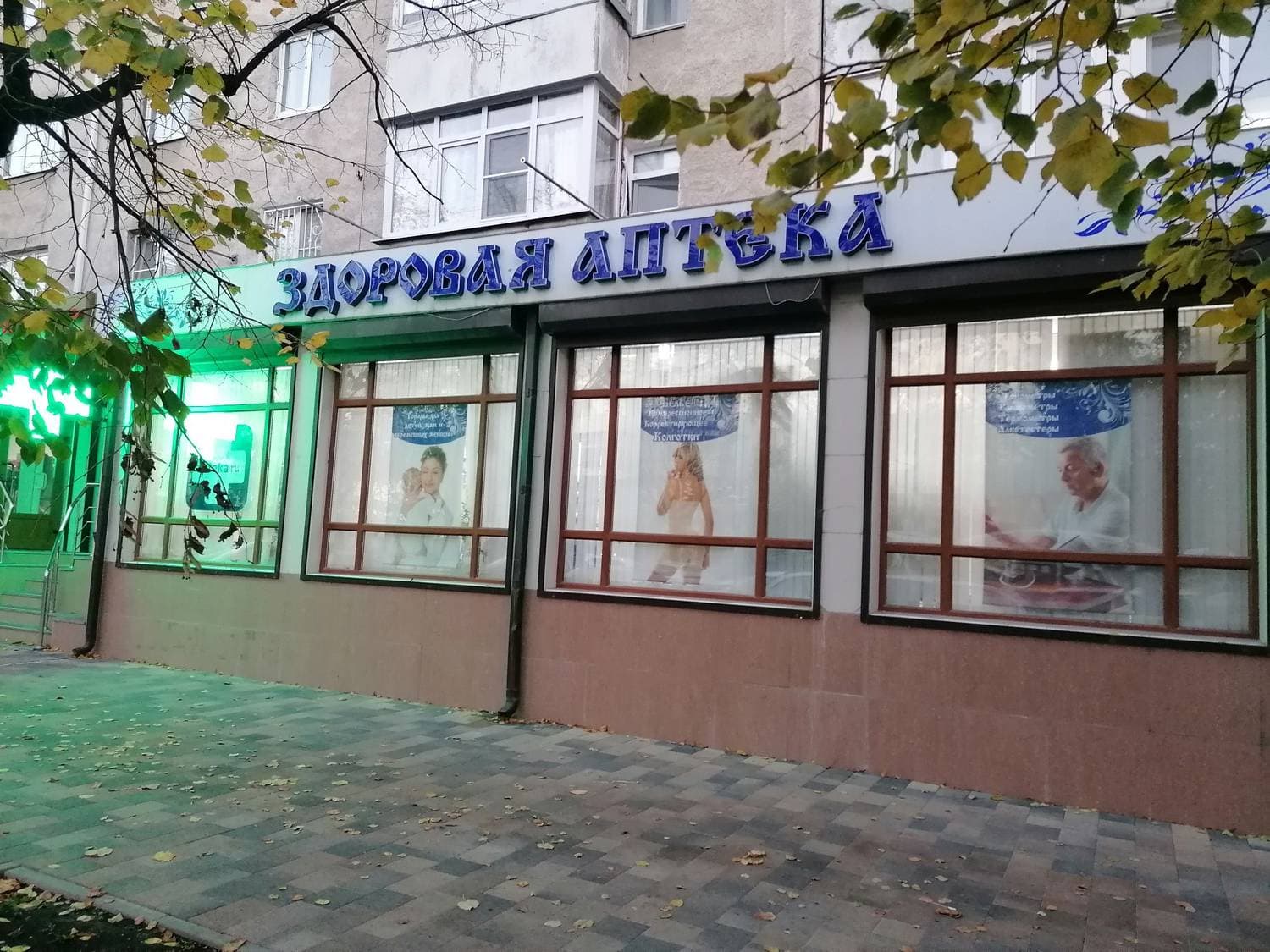 Здоровая Аптека