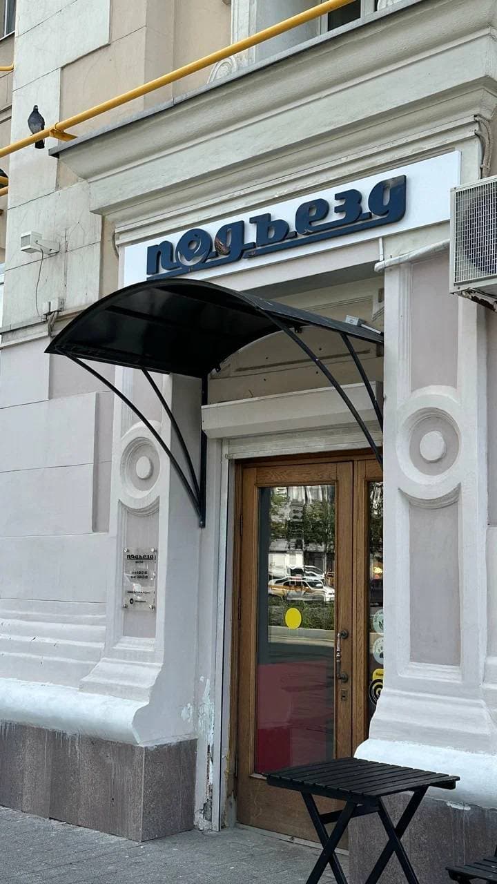Подъезд