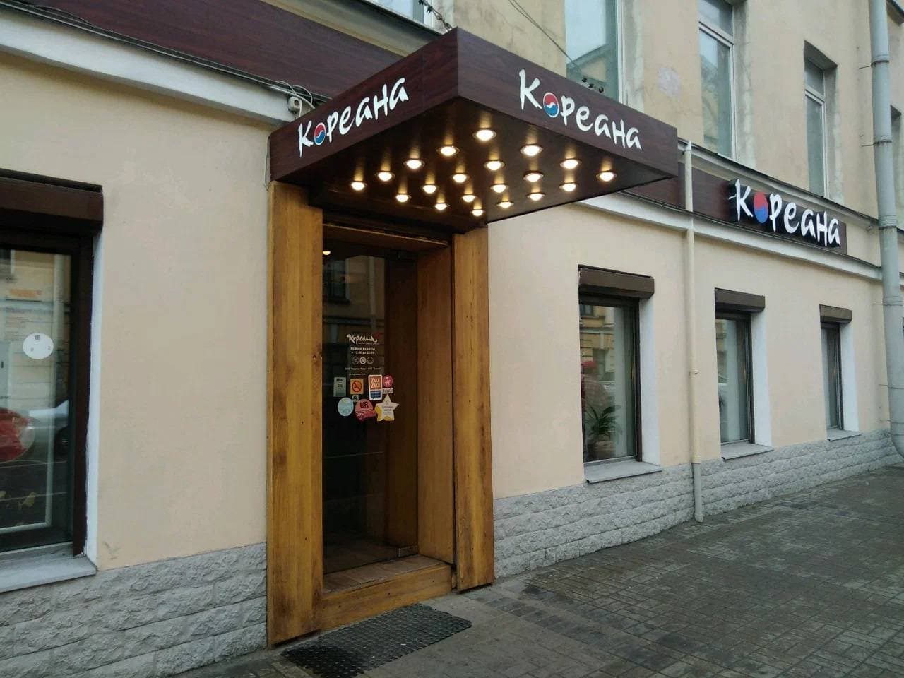 Кореана