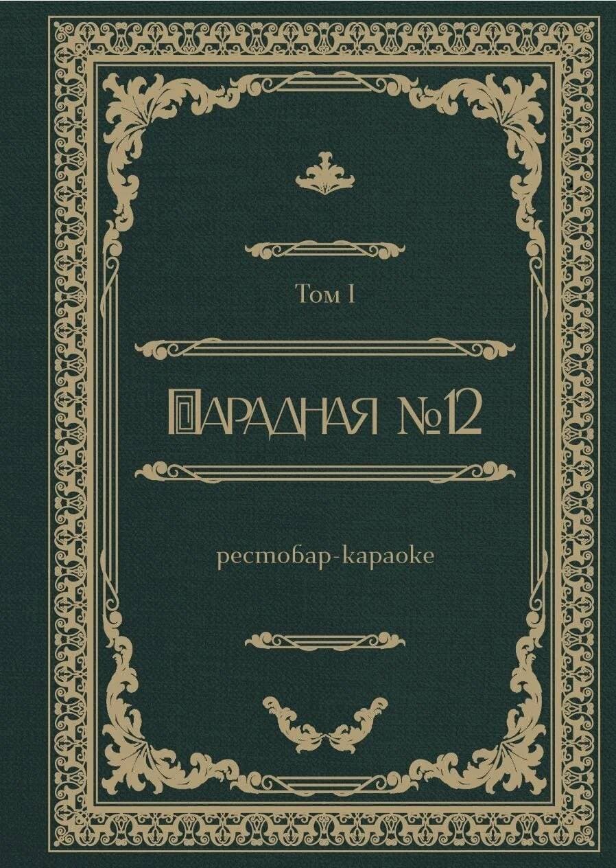 Парадная № 12
