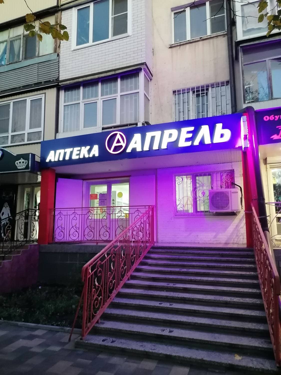 Аптека АПРЕЛЬ