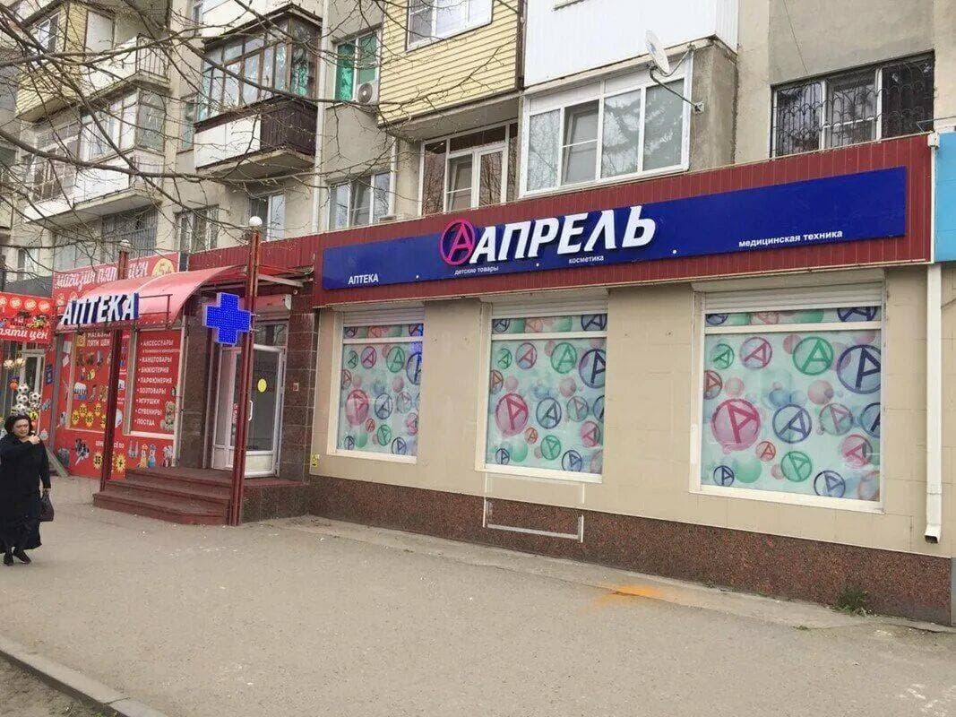 Аптека Апрель