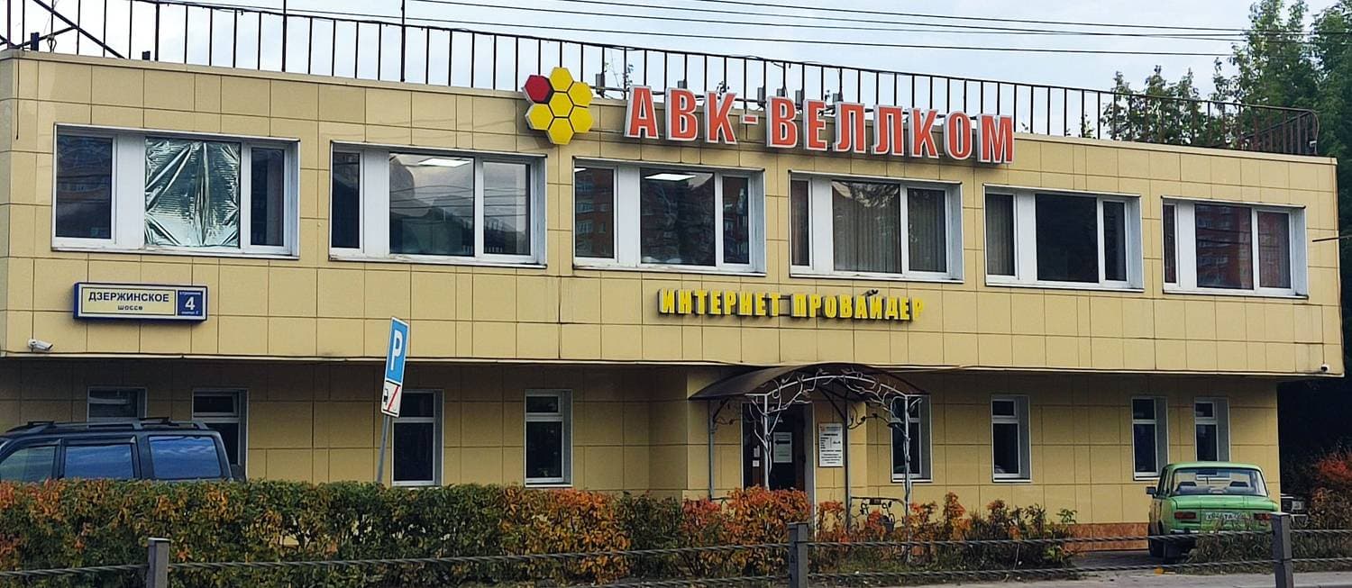 АВК-Веллком