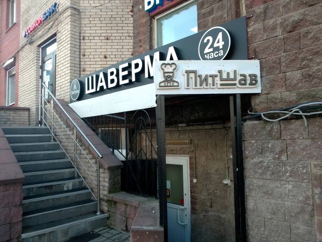 Питшав