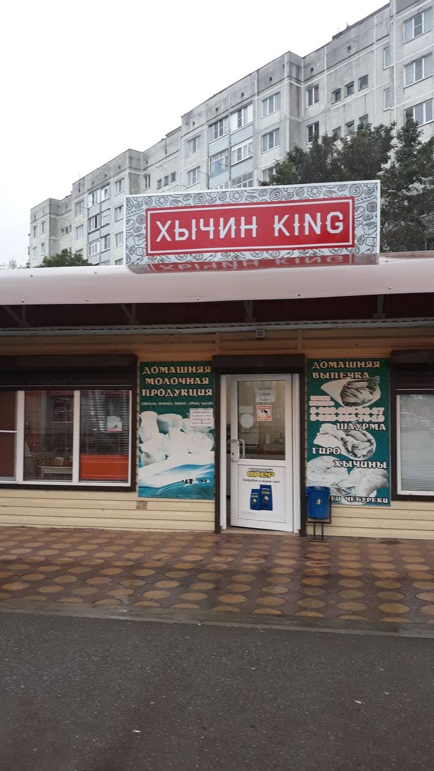 Хычин king