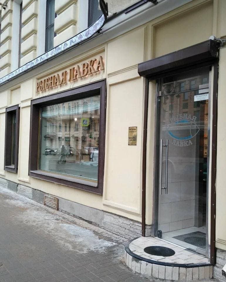 Рыбная лавка