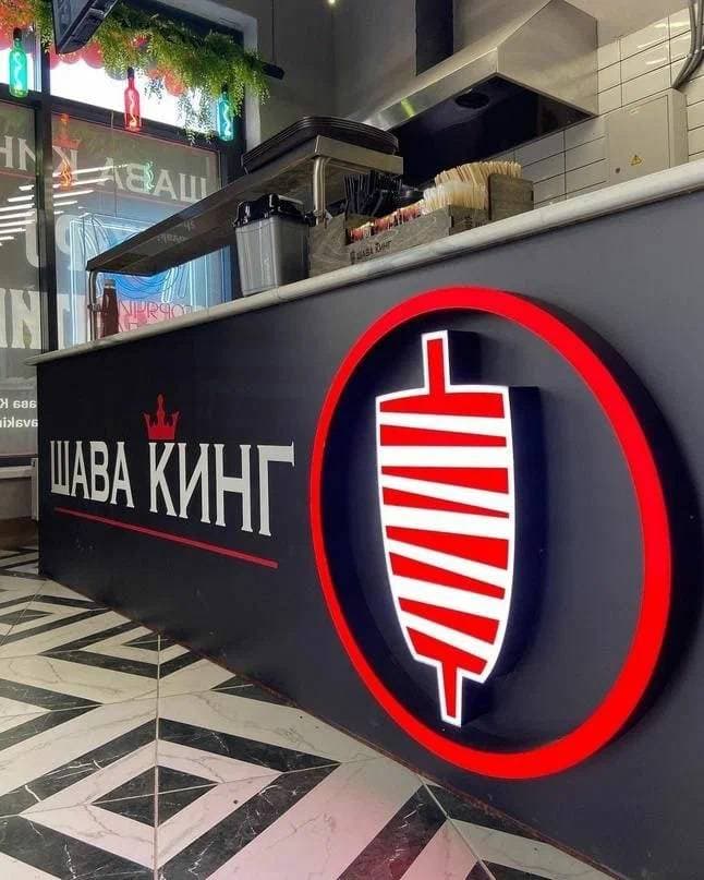 Шава Кинг