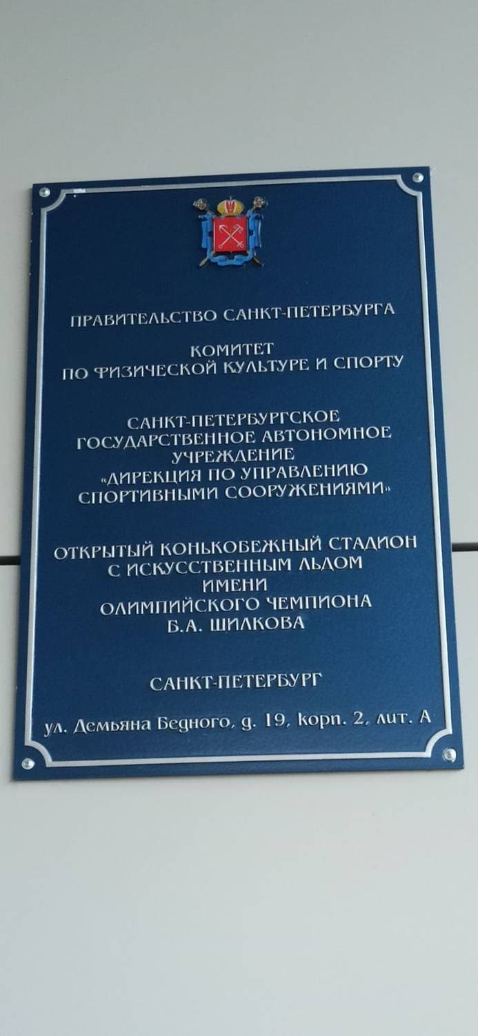 Открытый Конькобежный стадион