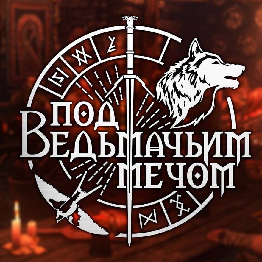 Под ведьмачьим мечом