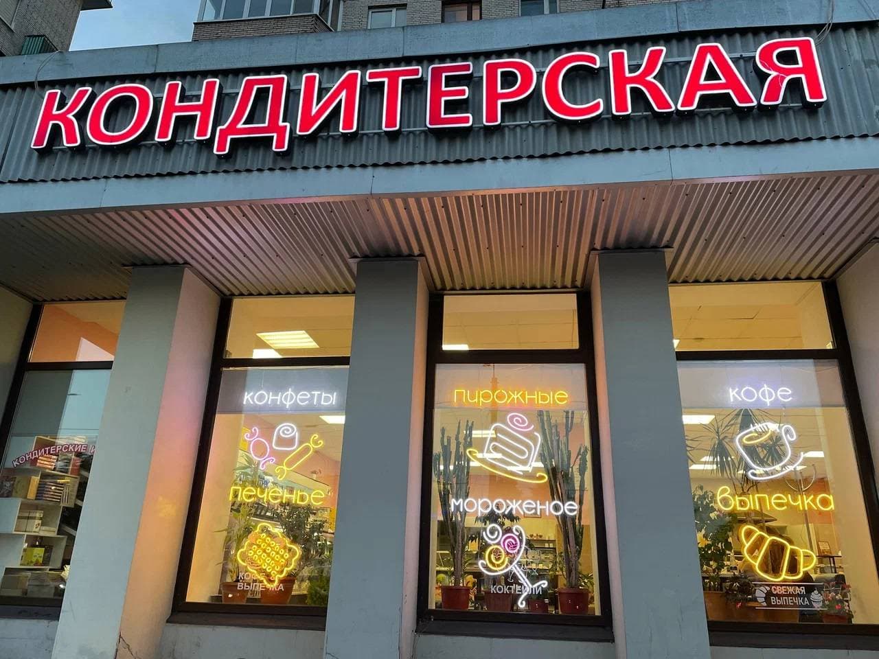 Кондитерская