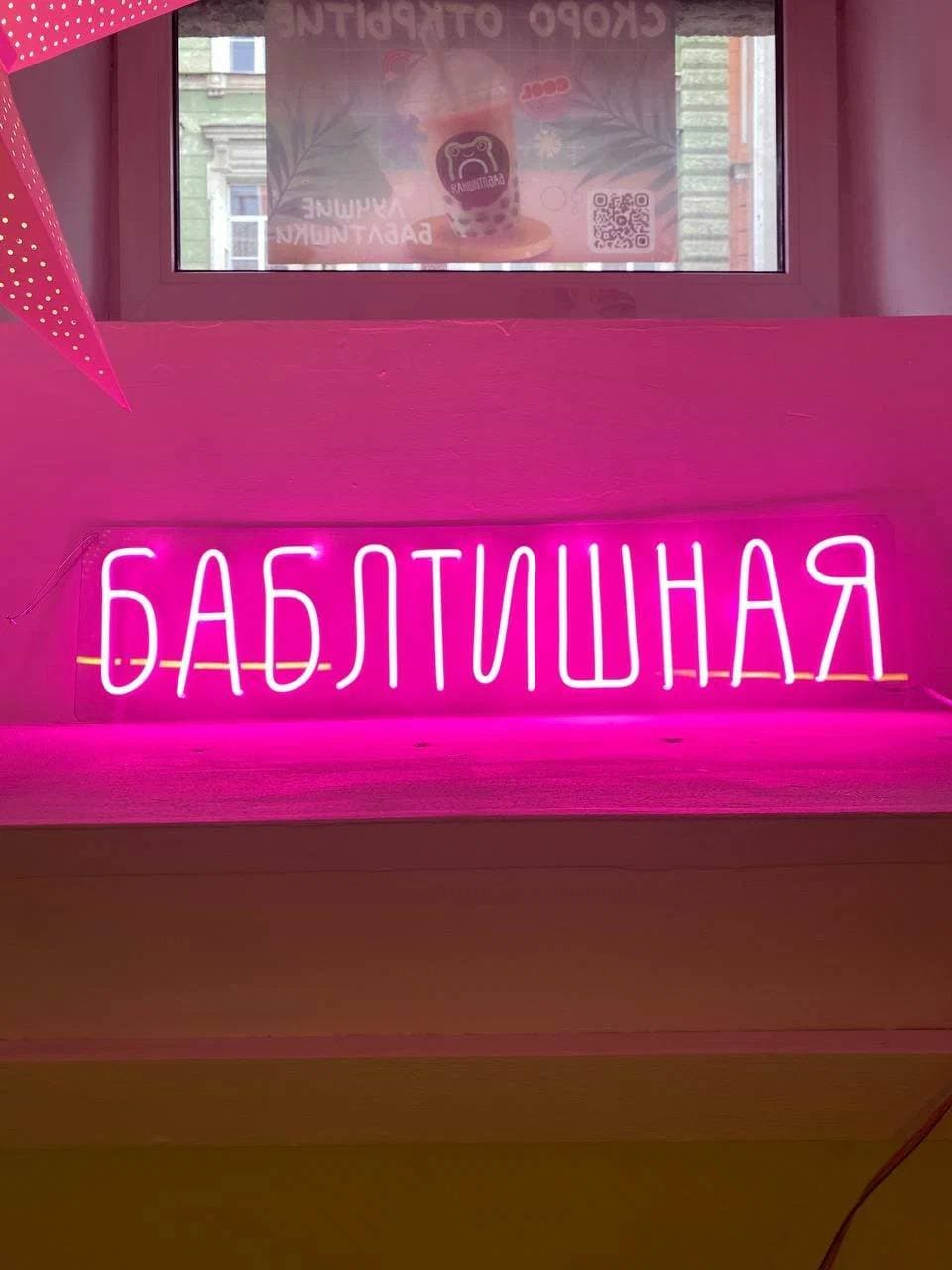 Баблтишная