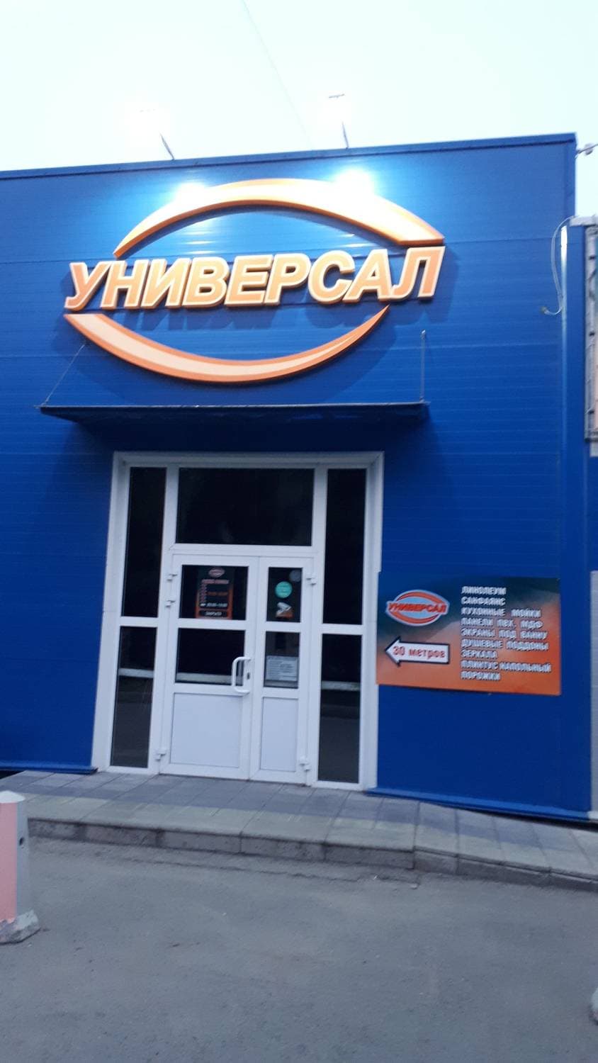 Универсал