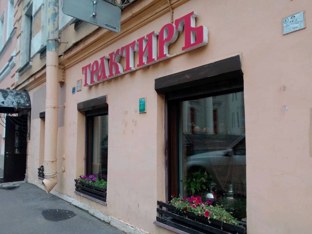 ТрактирЪ