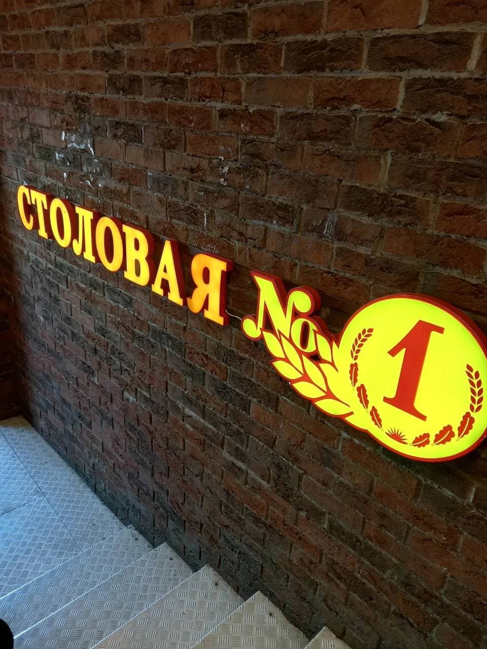 Столовая № 1