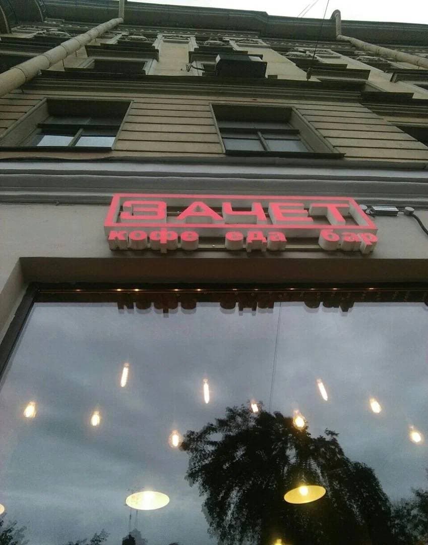 Зачёт