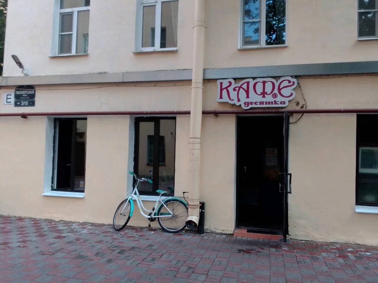 Десятка