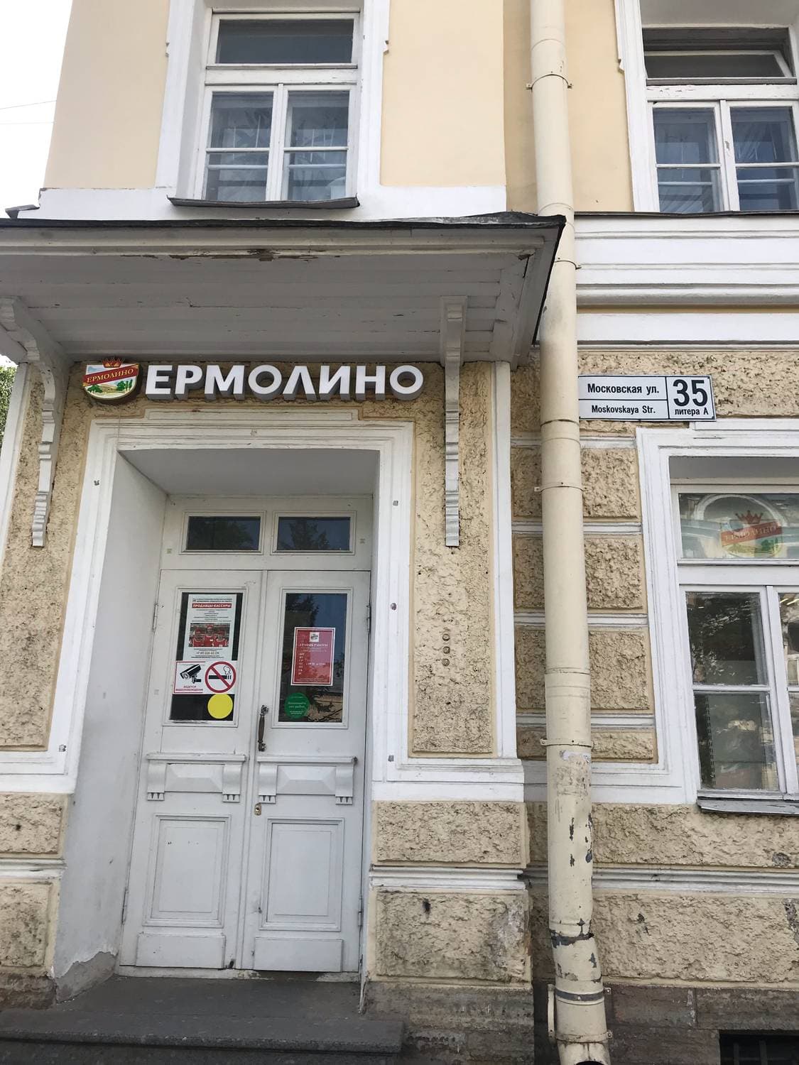Фирменный магазин «Ермолино»
