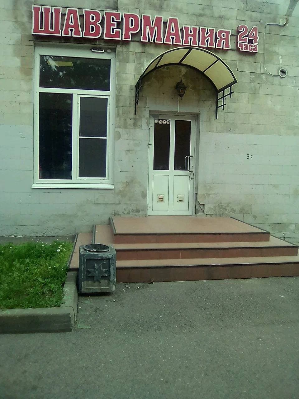 Шавермания