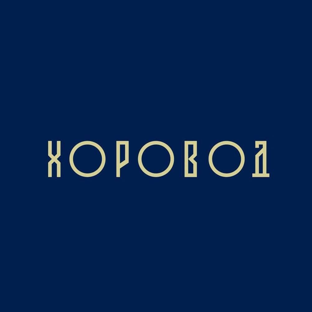 Хоровод