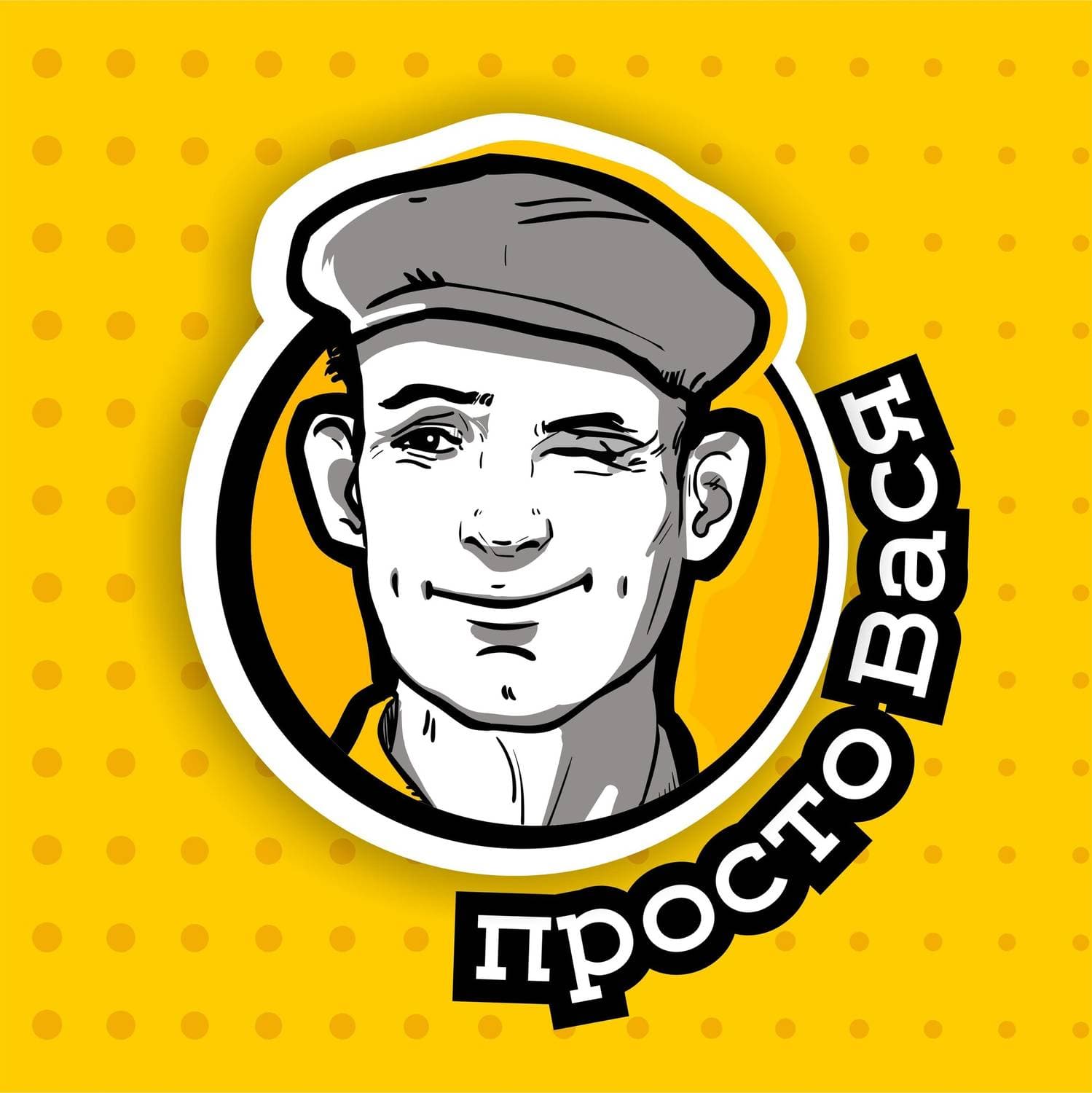 Шаверма Просто Вася