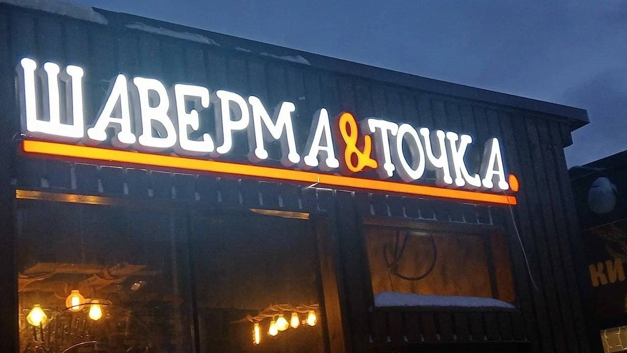 Шаверма & точка